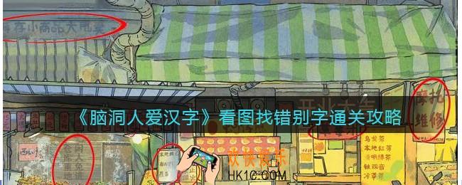 脑洞人爱汉字看图找错别字通关攻略