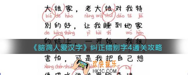 脑洞人爱汉字纠正错别字4通关攻略