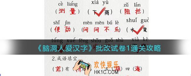 脑洞人爱汉字批改试卷1通关攻略