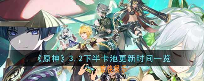 原神3.2下半卡池什么时候更新