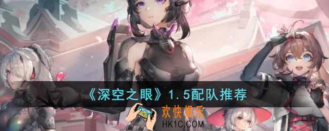 深空之眼1.5版本如何配队