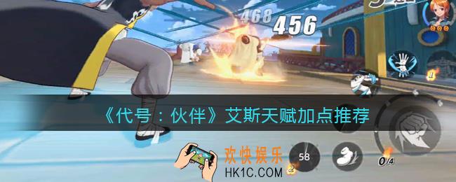 代号伙伴艾斯天赋怎么加点