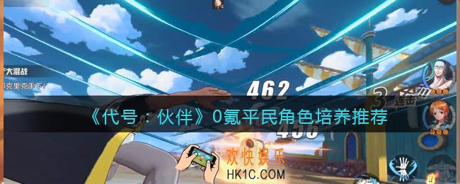 代号伙伴平民培养什么角色好