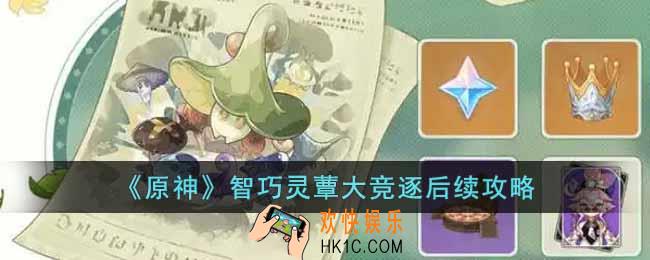 原神智巧灵蕈大竞逐后续任务怎么做