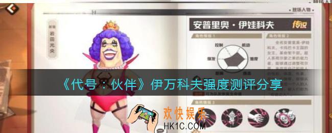 代号伙伴伊万科夫怎么样