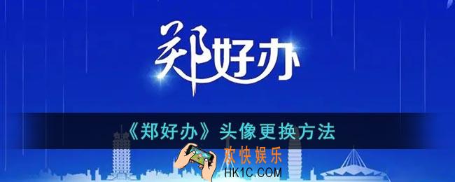 郑好办怎么更换头像