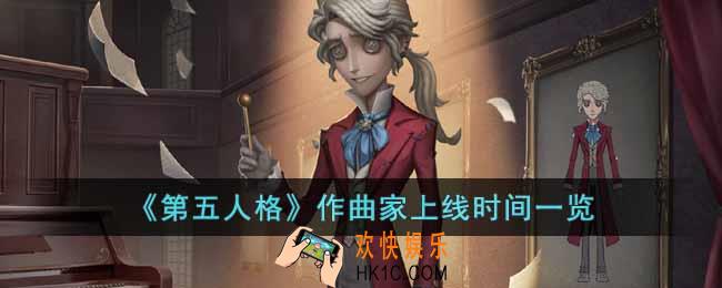 第五人格作曲家什么时候上线