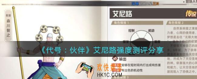 代号伙伴艾尼路怎么样