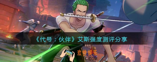 代号伙伴艾斯怎么样