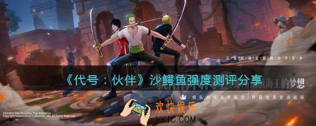 代号伙伴沙鳄鱼怎么样
