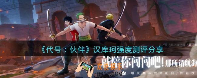 代号伙伴汉库珂怎么样