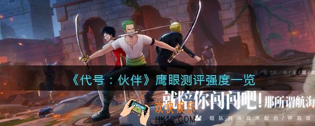 代号伙伴鹰眼怎么样