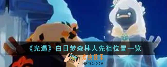 光遇白日梦森林人先祖位置在哪里