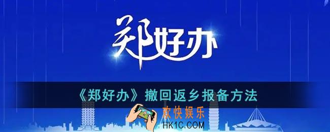 郑好办怎么撤回报备