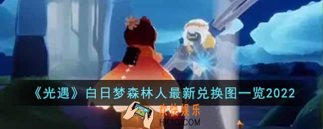 光遇白日梦森林人兑换图是什么