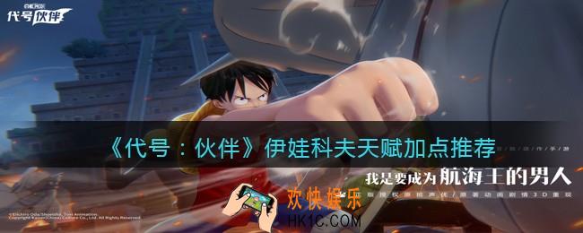代号伙伴伊娃科夫天赋怎么加点