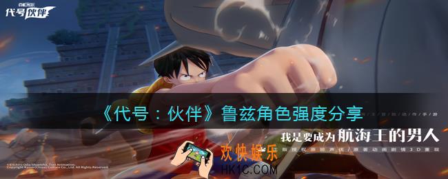 代号伙伴鲁兹强度怎么样