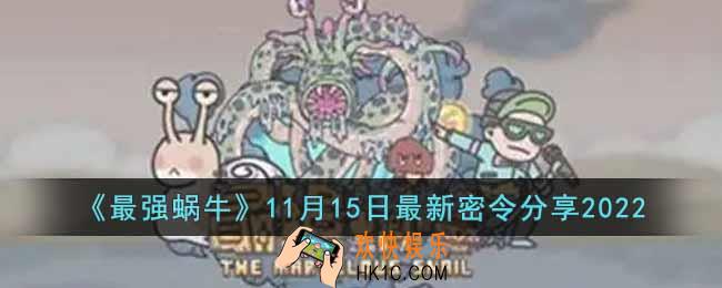 最强蜗牛11月15日最新密令是什么