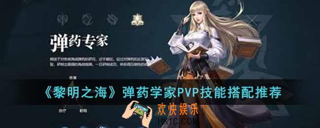 黎明之海弹药学家技能怎么搭配