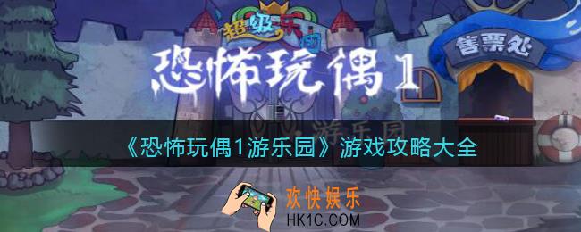 恐怖玩偶1游乐园游戏攻略大全