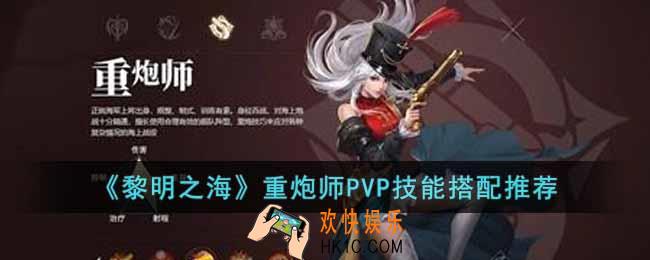 黎明之海重炮师技能怎么搭配
