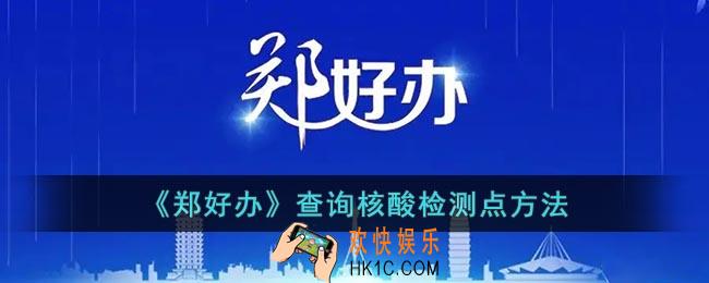 郑好办怎么看核酸检测点