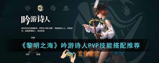 黎明之海吟游诗人技能怎么搭配