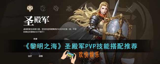 黎明之海圣殿军技能怎么搭配