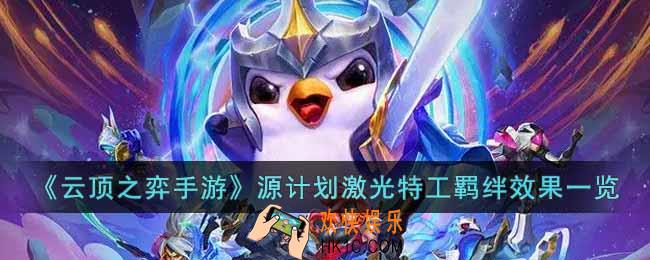 云顶之弈手游S8源计划激光特工羁绊效果怎么样