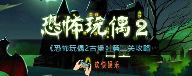 恐怖玩偶2古堡第二关攻略