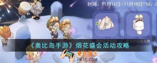 奥比岛手游烟花盛会怎么玩