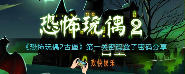 恐怖玩偶2古堡第一关密码盒子密码是什么