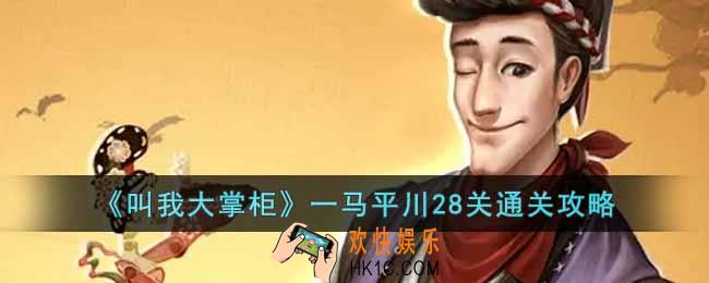 叫我大掌柜一马平川28关怎么过