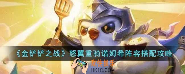 金铲铲之战怒翼重骑诺姆希怎么玩