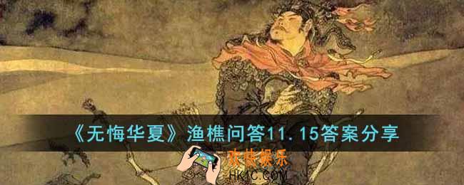 无悔华夏渔樵问答11.15答案是什么