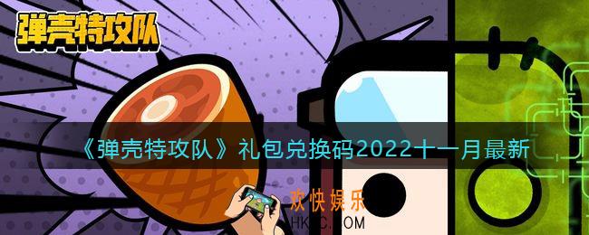 弹壳特攻队兑换码2022十一月最新