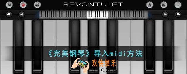 完美钢琴怎么导入midi