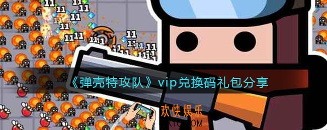 弹壳特攻队vip兑换码是什么