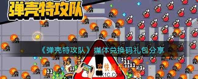 弹壳特攻队媒体兑换码是什么