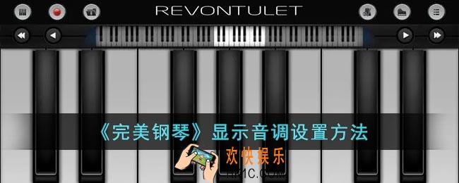 完美钢琴怎么显示音调
