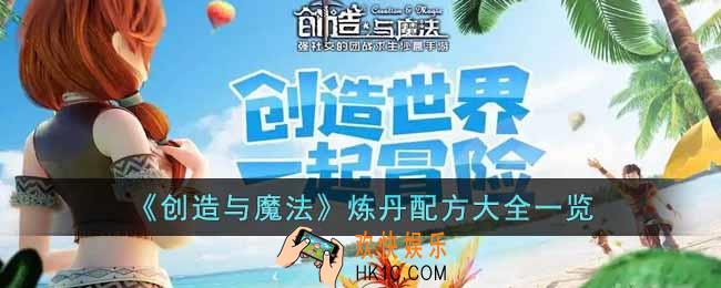 创造与魔法炼丹配方有哪些