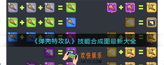 弹壳特攻队技能合成图最新大全