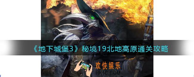 地下城堡3秘境19北地高原怎么过关