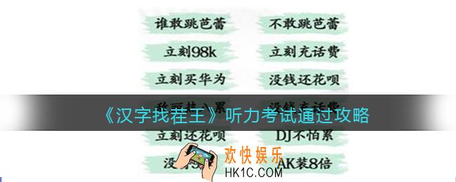 汉字找茬王听力考试怎么过关