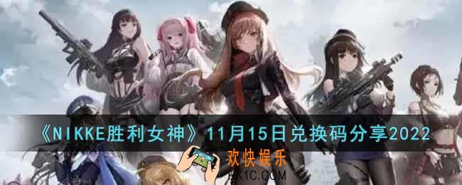 NIKKE胜利女神11月15日兑换码是什么