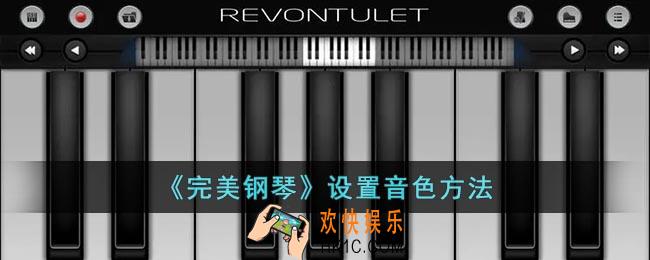 完美钢琴怎么调音
