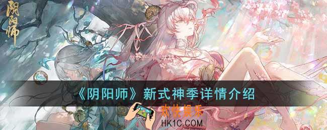 阴阳师新式神季怎么样