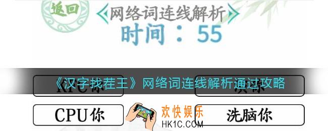 汉字找茬王网络词连线解析怎么过关