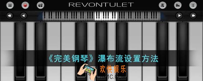 完美钢琴怎么设置瀑布流