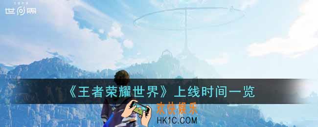 王者荣耀新IP王者荣耀世界什么时候上线